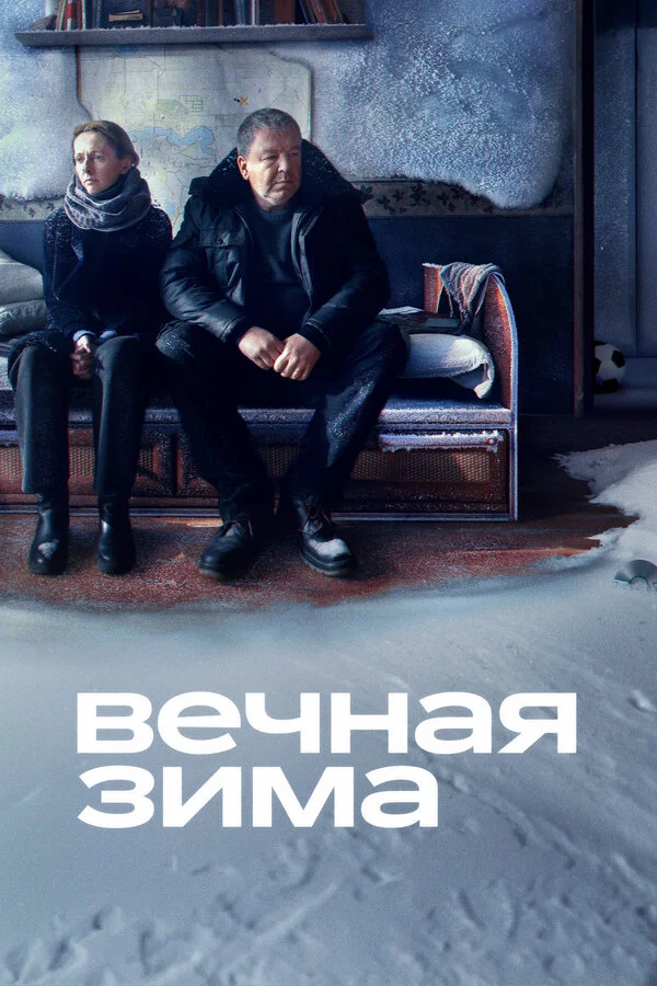 Вечная зима постер